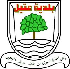 بلدية عتيل