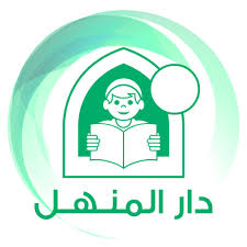 دار المنهل