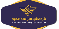 وظائف بشركة شبلا للحراسات الأمنية 2025