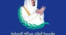 تدريب تعاوني وتمهير في مؤسسة الملك عبدالله الإنسانية 2025