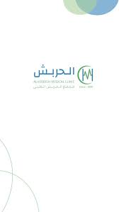 مجمع الحربش الطبي