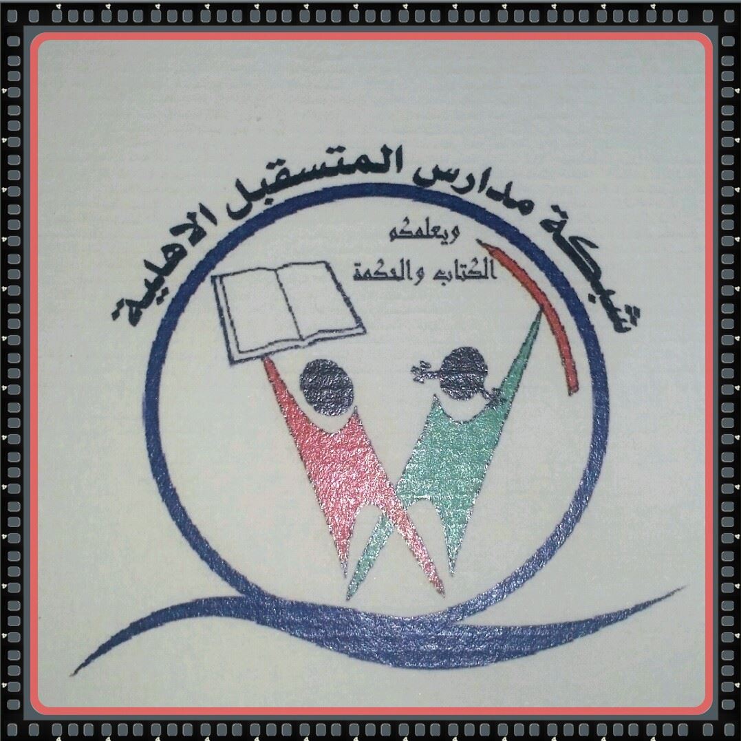 مدرسة المستقبل الأهلية