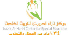 وظيفة معالجة نُطق في مركز نازك الحريري للتربية الخاصة في الأردن
