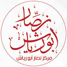 مركز نصار أبو رياش