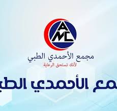 مستوصف الأحمدي الطبي