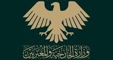 وظائف تقنية حكومية في وزارة الخارجية والمغتربين 2025