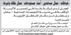 مطلوب موظفين فورًا للعمل في شركة تصدير ألبسة كبرى برواتب وحوافز
