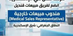 مطلوب مندوب مبيعات خارجية Medical Sales – الإسكندرية فورًا