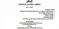 مطلوب مهندس ميكانيك في قطر | وظائف بنية تحتية برواتب منافسة