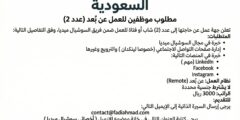 وظائف سوشيال ميديا عن بُعد في السعودية | راتب 3000 ريال