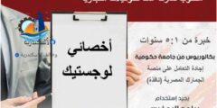 مطلوب أخصائي لوجستيك بالإسكندرية | فرصة عمل بشركة سِنا للتوكيلات