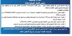 مطلوب رئيس قسم المستودعات – شركة صناعية كبرى | خبرة سلاسل التوريد