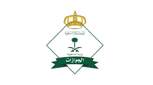 المديرية العامة للجوازات
