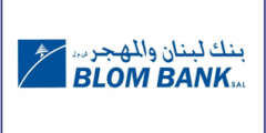 بنك لبنان والمهجر – خدمات مصرفية شاملة