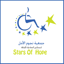 جمعية نجوم الأمل