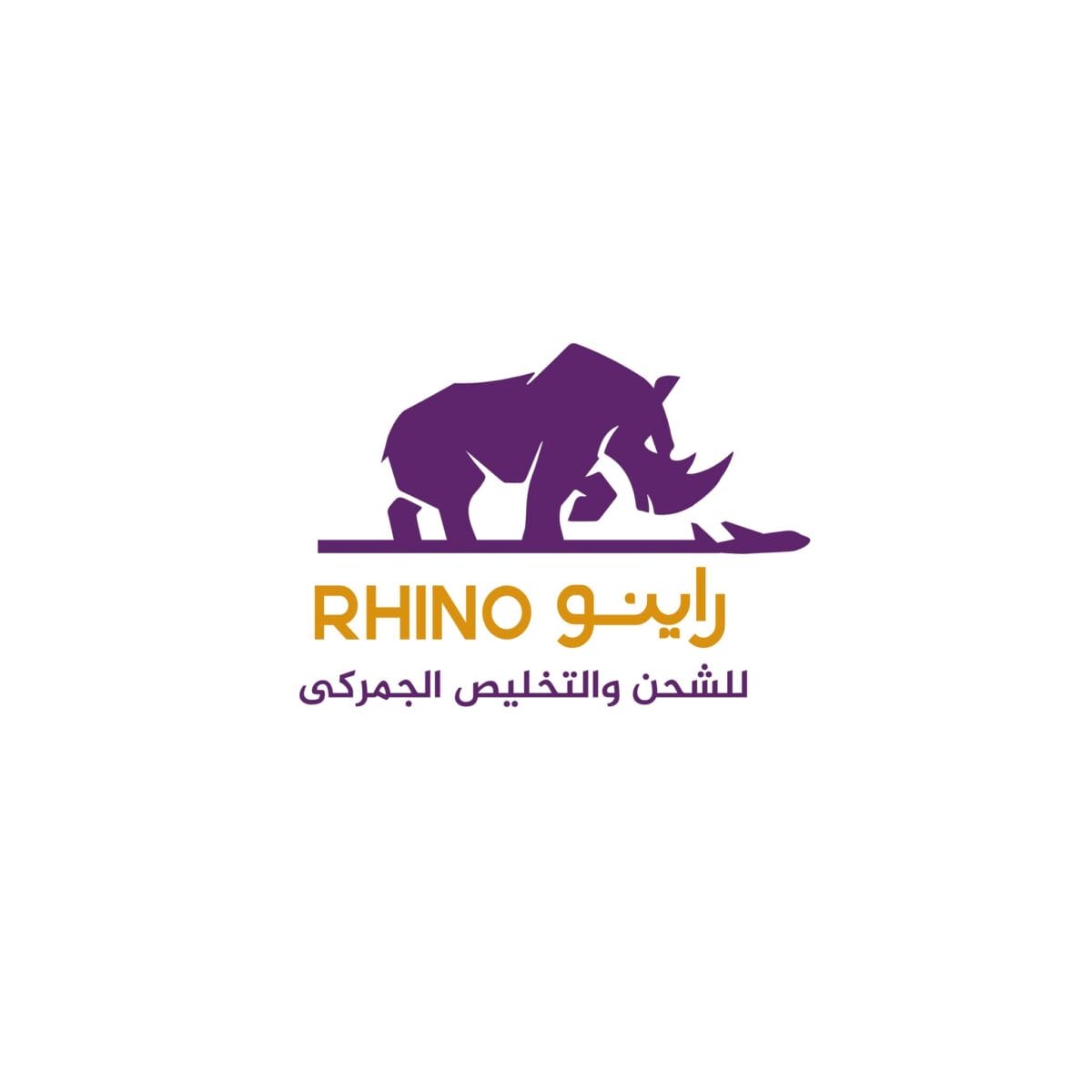 راينو للشحن والتخليص الجمركي