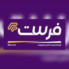 شركة فرست لتأجير السيارات