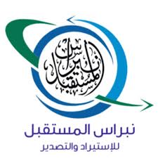 شركة نبراس المستقبل للاستيراد والتصدير