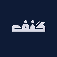 مؤسسة كنف الإنسانية لرعاية الأيتام