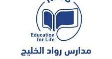 وظائف تعليمية بشهادة للمعلمين في مدارس رواد الخليج بجدة – لغة وكيمياء