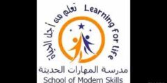 وظائف تعليمية وإدارية عاجلة في مدرسة المهارات الحديثة – عرطوز 2026