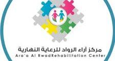 مركز رعاية نهارية بشرق الرياض يطلب معلمات تربية وعلاج طبيعي عاجل!
