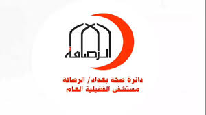 مستشفى الفضيلية العام