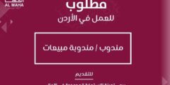 مطلوب فورًا: مندوب/مندوبة مبيعات بالأردن برواتب ومكافآت 2026