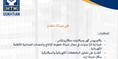 فرصة عمل فني صيانة متقدم لدى HTM Sukhtian – إربد