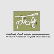 جمعية بهمتكم للشباب ذوي الإعاقة
