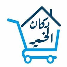 دكان الخير
