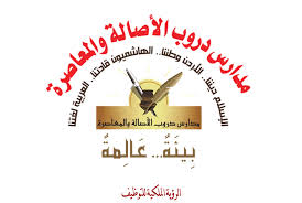 روضة ومدرسة دروب الأصالة والمعاصرة