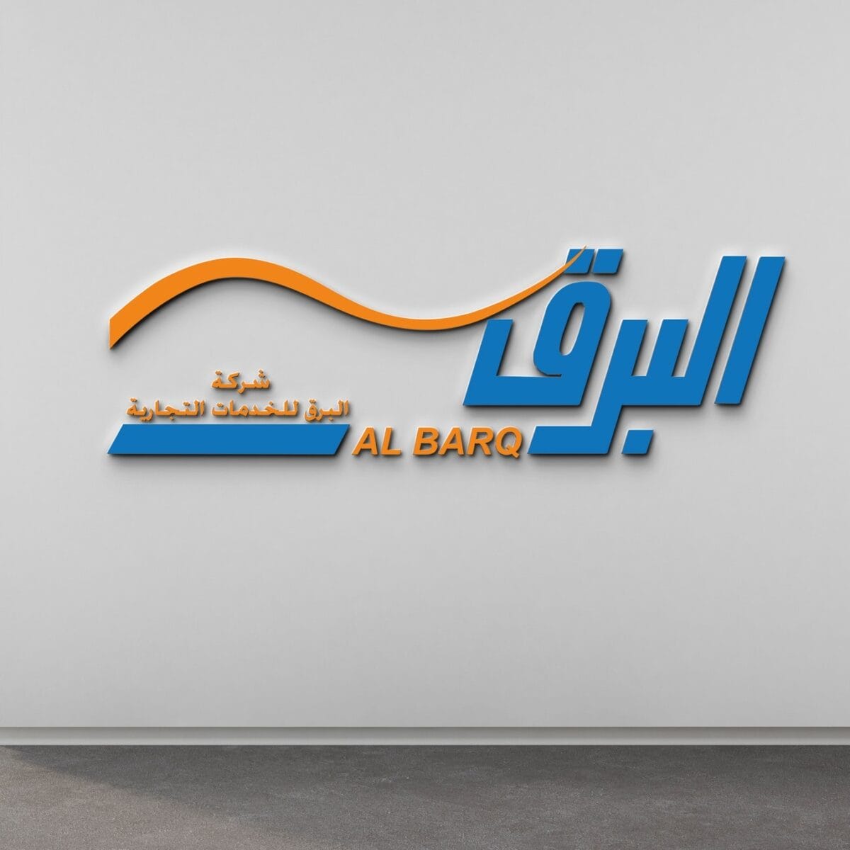 شركة البرق للخدمات التجارية