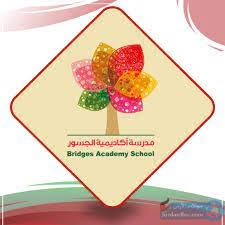 أكاديمية الجسور الدولية