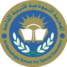 المدرسة النموذجية للتربية الخاصة