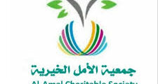 وظائف جمعية الأمل الخيرية في عمان
