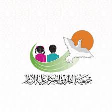 جمعية الفاروق الخيرية
