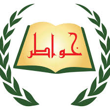 حضانة خواطر