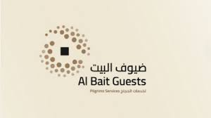 شركة ضيوف البيت لخدمات الحجاج