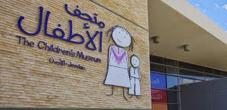 متحف الأطفال الأردن