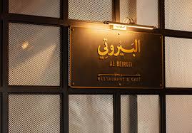 مطعم البيروتي