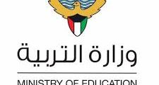 وظائف معلمين في الكويت لدى وزارة التربية
