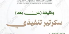سكرتير تنفيذي عن بعد لدى الهيئة العامة لعقارات الدولة