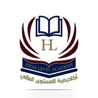 أكاديمية المستوى العالي