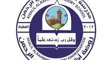 وظائف تعليمية وإدارية في العقبة لدى أكاديمية خليل الرحمن