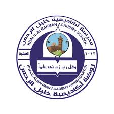 أكاديمية خليل الرحمن في العقبة