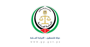 النيابة العامة الفلسطينية