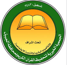 جمعية تحفيظ القرآن الكريم بالجبيل