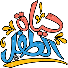 حياة الطفل