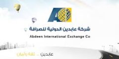 وظائف شركة عابدين الدولية للصرافة في الخليل